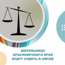 Жительницу Красноярского края будут судить в Омске