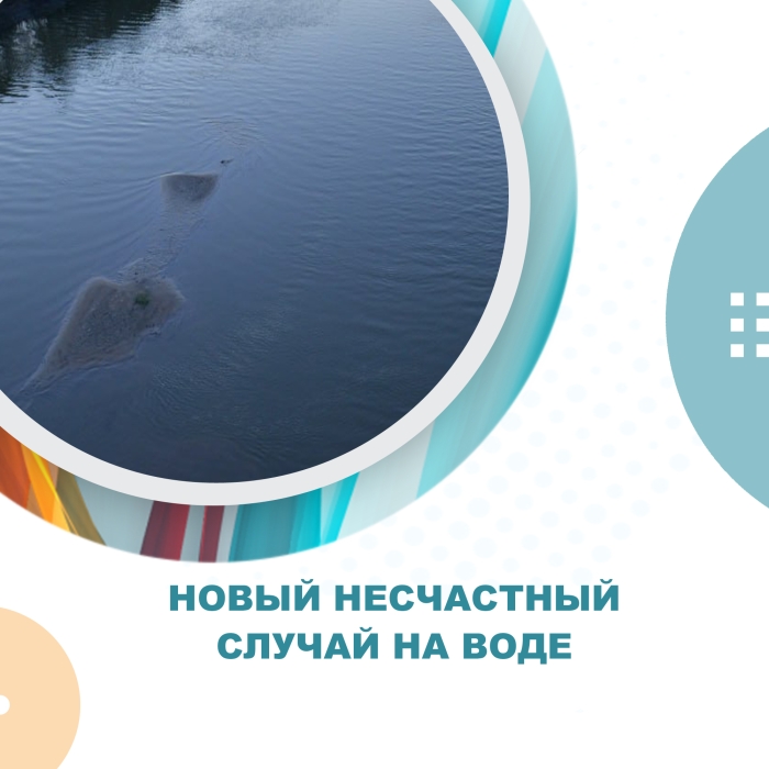 Новый несчастный случай на воде