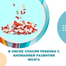 В Омске спасли ребенка с аномалией развития мозга