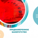 Преднамеренное банкротство