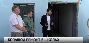 Большой ремонт в школах