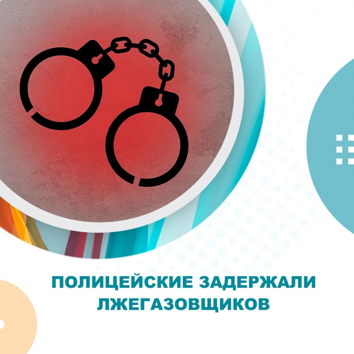 Полицейские задержали лжегазовщиков