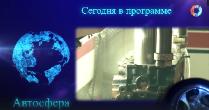 Автосфера 26.02.2025