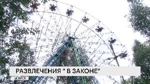 Развлечения "в законе"