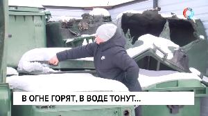 В огне горят, в воде тонут...