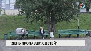 «День пропавших детей»