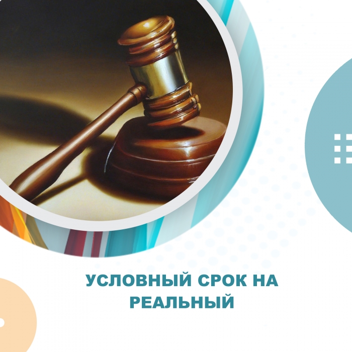 Условный срок на реальный