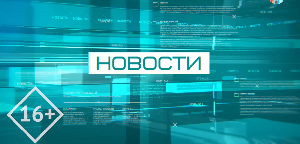 НОВОСТИ 13.07.2026