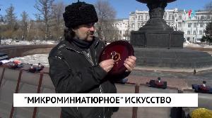 "Микроминиатюрное" искусство