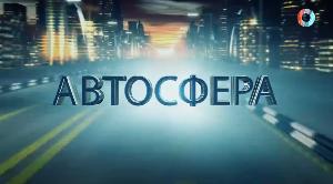 Автосфера от 02.10.2026