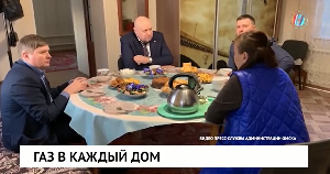 Газ в каждый дом