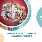 Омича будут судить за мошенничество Омича будут судить за мошенничество