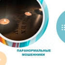 Паранормальные мошенники