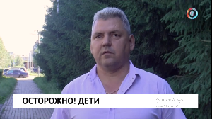 Осторожно! Дети