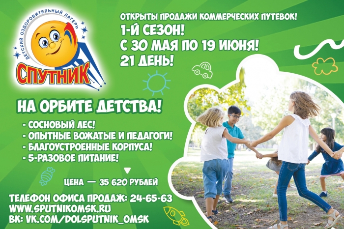 Осталось 20 путевок в ДОЛ "Спутник" на 1 сезон!