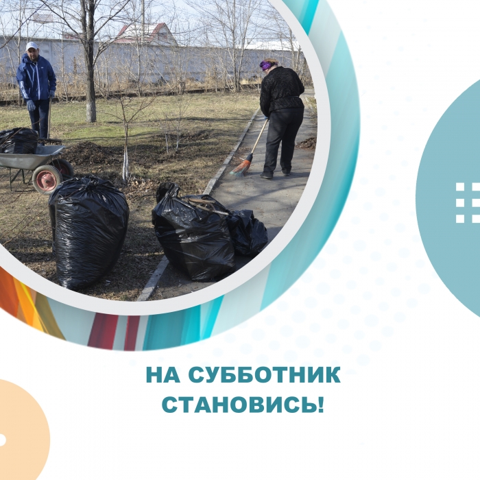 На субботник становись!