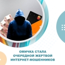 Мошенники обманули сотрудницу колл-центра банка на миллион