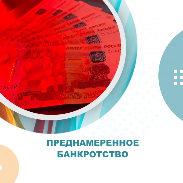 Преднамеренное банкротство