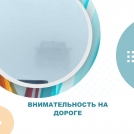 Внимательность на дороге