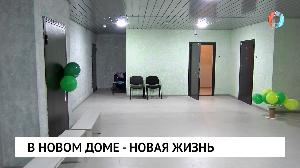 В новом доме - новая жизнь
