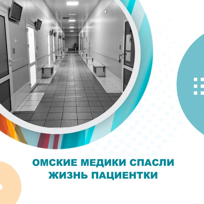 Омские медики спасли жизнь пациентки