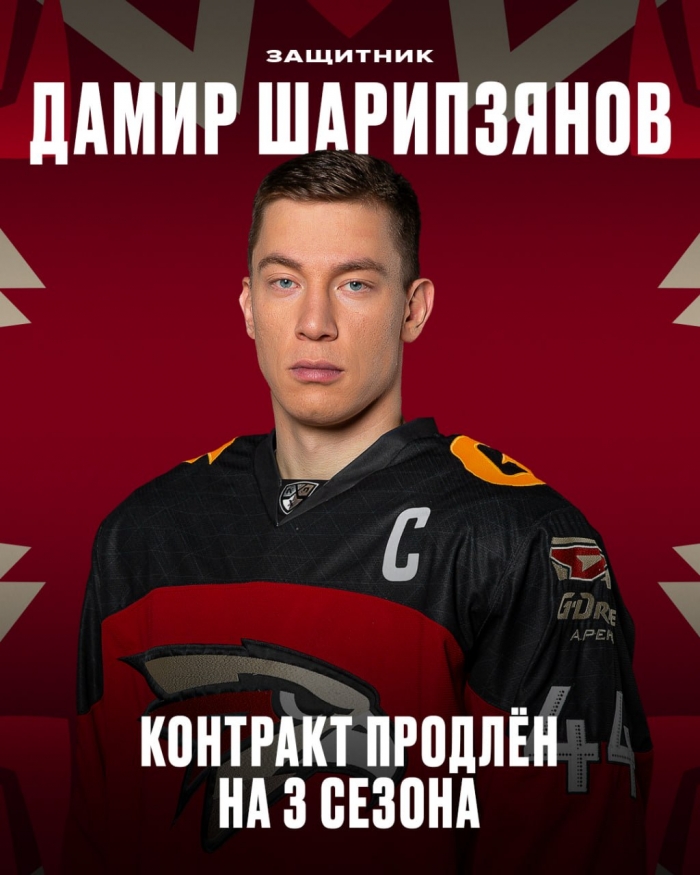 Омский «Авангард» продлил контракт с Дамиром Шарипзяновым на три года