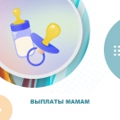 Выплаты мамам