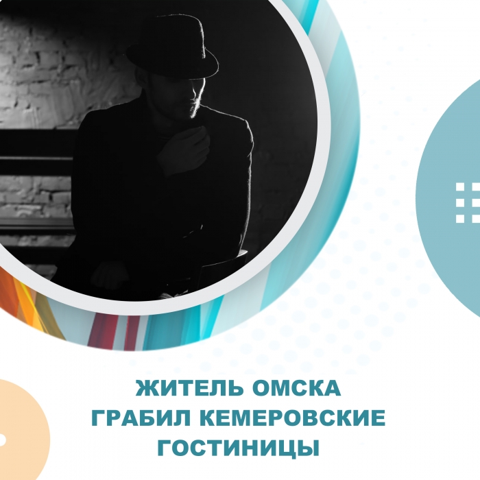 Омич приехал в Кемерово, чтобы обокрасть гостиницы