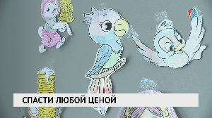 Спасти любой ценой