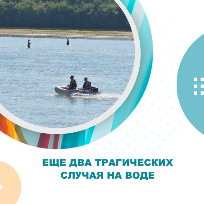 Еще два трагических случая на воде