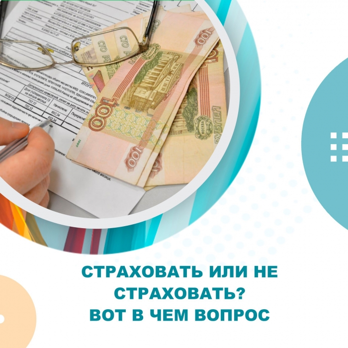 Страховать или не страховать? Вот в чем вопрос