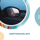 Омич насмерть сбил человека на трассе