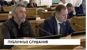 Публичные слушания