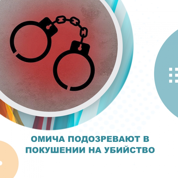 Омича подозревают в покушении на убийство