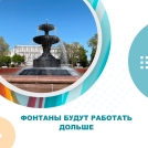 Фонтаны будут работать дольше