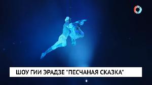 Шоу Гии Эрадзе "Песчаная сказка"