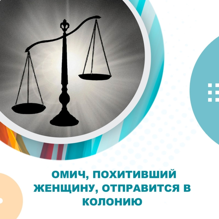 Омич, похитивший женщину, отправится в колонию