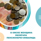 В Омске женщина обокрала пенсионерку-инвалида