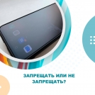 Запрещать или не запрещать?
