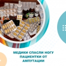 Медики спасли ногу пациентки от ампутации