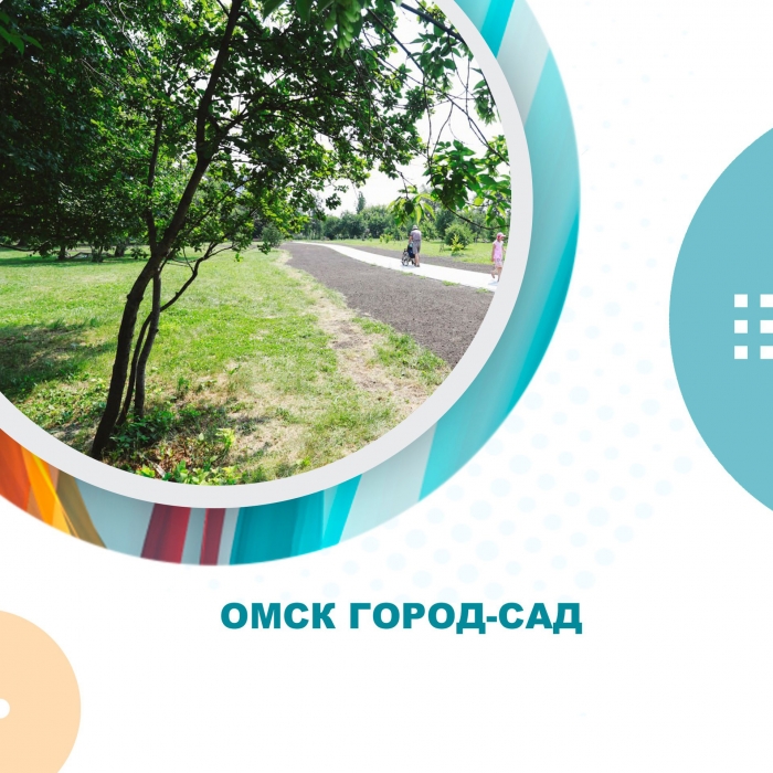 Омск город-сад