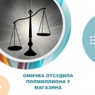 Омичка отсудила полмиллиона у магазина