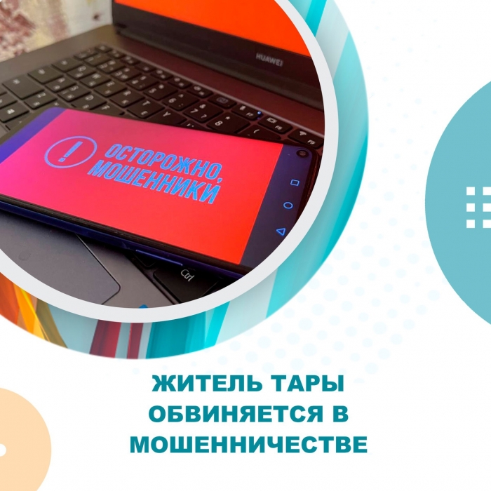 Житель Тары обвиняется в мошенничестве