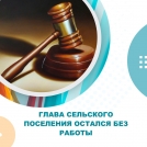 Глава сельского поселения остался без работы