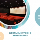 Кинотеатры предложили проводить школьные уроки в кино