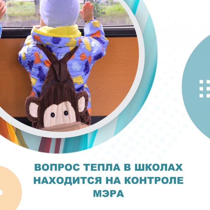 Вопрос тепла в школах находится на контроле мэра 