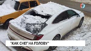 Как снег на голову