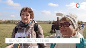 Шагаем к долголетию