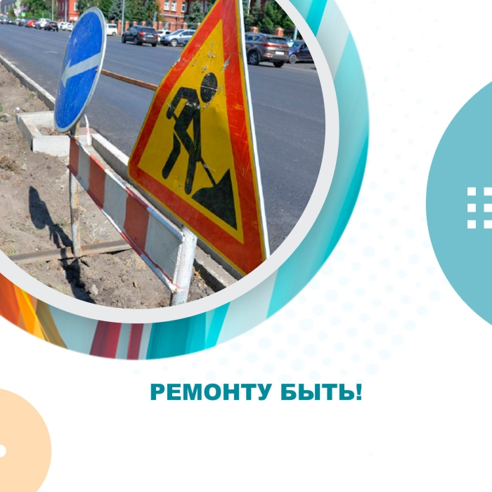 Ремонту быть!