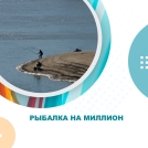 Рыбалка на миллион